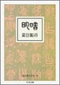 夏目漱石全集〈9〉 (ちくま文庫) (文庫)