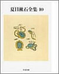 夏目漱石全集〈10〉 (ちくま文庫) (文庫)