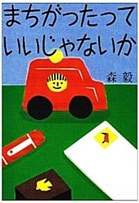 まちがったっていいじゃないか (ちくま文庫) (文庫)