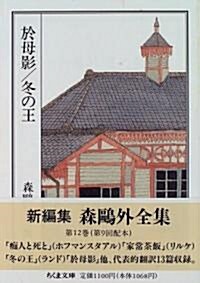 於母影 冬の王―森鷗外全集〈12〉    ちくま文庫 (文庫)