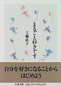 まるごと好きです (ちくま文庫) (文庫)