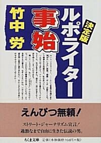 決定版ルポライタ-事始 (ちくま文庫) (決定版, 文庫)
