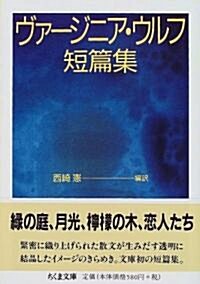 ヴァ-ジニア·ウルフ短篇集 (ちくま文庫) (文庫)