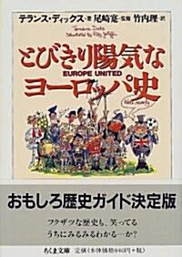 とびきり陽氣なヨ-ロッパ史 (ちくま文庫) (文庫)