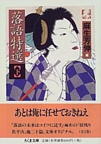 落語特選〈下〉 (ちくま文庫) (文庫)