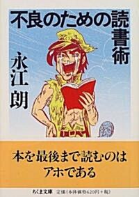 不良のための讀書術 (ちくま文庫) (文庫)