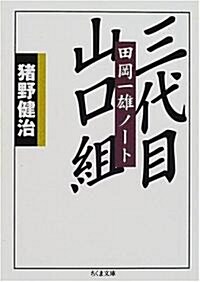 三代目山口組―田岡一雄ノ-ト (ちくま文庫) (文庫)