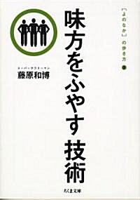 味方をふやす技術―[よのなか]の步き方〈3〉   ちくま文庫 (文庫)