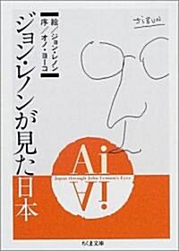 Ai ジョン·レノンが見た日本 (ちくま文庫) (文庫)