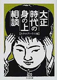 大正時代の身の上相談 (ちくま文庫) (文庫)