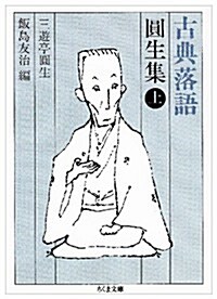 古典落語 円生集〈上〉 (ちくま文庫) (文庫)