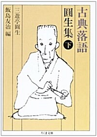 古典落語 円生集〈下〉 (文庫)