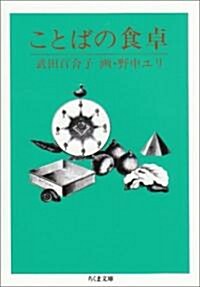 ことばの食卓 (ちくま文庫) (文庫)