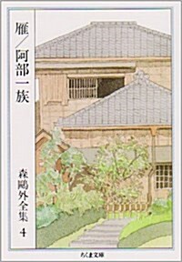 森鷗外全集〈4〉雁 阿部一族    ちくま文庫 (新書)