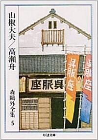 山椒大夫 高瀨舟―森鷗外全集〈5〉    ちくま文庫 (新書)