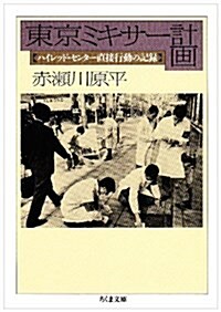 東京ミキサ-計畵―ハイレッド·センタ-直接行動の記錄 (ちくま文庫) (文庫)