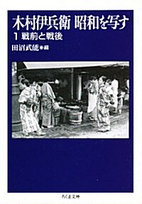 木村伊兵衛昭和を寫す〈1〉戰前と戰後 (ちくま文庫) (文庫)