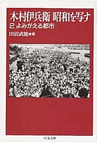 木村伊兵衛昭和を寫す〈2〉よみがえる都市 (ちくま文庫) (文庫)