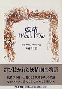 妖精 Who’s Who (ちくま文庫) (文庫)