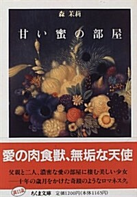 甘い蜜の部屋 (ちくま文庫) (文庫)