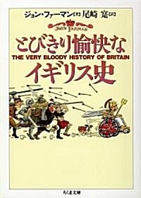 とびきり愉快なイギリス史 (ちくま文庫) (文庫)