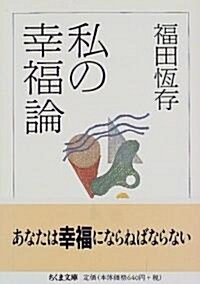 私の幸福論 (ちくま文庫) (文庫)