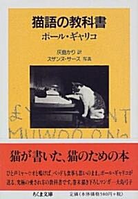 貓語の敎科書 (ちくま文庫) (文庫)