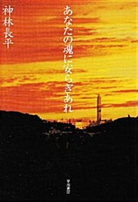 あなたの魂に安らぎあれ (ハヤカワ文庫JA) (文庫)