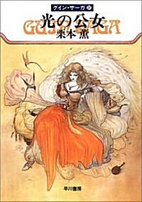 光の公女―グイン·サ-ガ(27) (文庫)