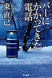 バ-にかかってきた電話 (ハヤカワ文庫JA) (文庫)
