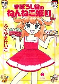 まぼろし谷のねんねこ姬 3 (ハヤカワ文庫 JA (808)) (文庫)