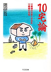 10宅論―10種類の日本人が住む10種類の住宅 (ちくま文庫) (文庫)