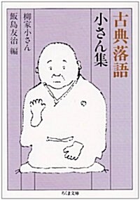 古典落語 小さん集 (ちくま文庫) (文庫)