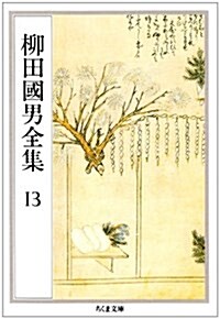 柳田國男全集〈13〉 (ちくま文庫) (文庫)