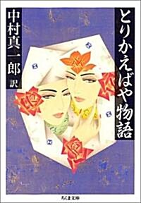 とりかえばや物語 (ちくま文庫) (文庫)