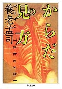 からだの見方 (ちくま文庫) (文庫)