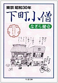 下町小僧―東京昭和30年 (ちくま文庫) (文庫)