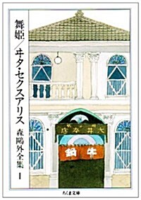 舞姬 ヰタ·セクスアリス―森鷗外全集〈1〉    ちくま文庫 (新書)