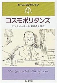 コスモポリタンズ (ちくま文庫―モ-ム·コレクション) (文庫)