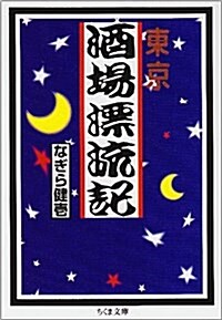 東京酒場漂流記 (ちくま文庫) (文庫)