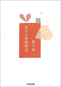 戀する伊勢物語 (ちくま文庫) (文庫)