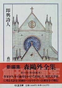 森鷗外全集〈10〉卽興詩人    ちくま文庫 (文庫)