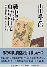 戰中派蟲けら日記―滅失への靑春 (ちくま文庫) (文庫)