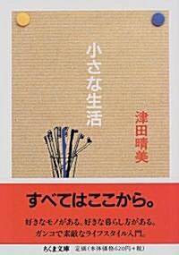 小さな生活 (ちくま文庫) (文庫)