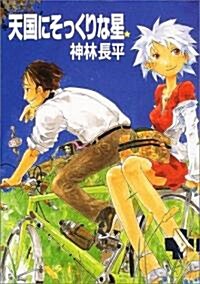 天國にそっくりな星 (ハヤカワ文庫 JA) (文庫)