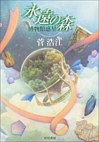 永遠の森  博物館惑星 (ハヤカワ文庫JA) (文庫)