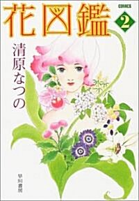 花圖鑑 2 (ハヤカワ文庫JA コミック文庫) (文庫)
