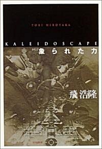 象られた力 kaleidscape (ハヤカワ文庫 JA) (文庫)