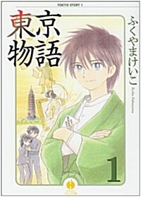 東京物語 (1) (ハヤカワコミック文庫) (文庫)