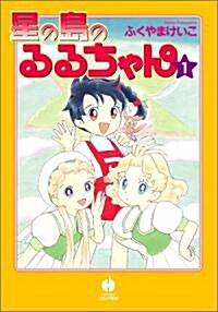 星の島のるるちゃん1 (ハヤカワJA) (文庫)